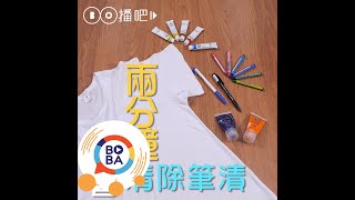 去汙！兩分鐘學會清除各種衣服筆漬  生活好做做 [upl. by Elatsyrc]