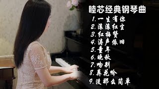 适合早上的轻音乐钢琴曲，经典歌曲，放松解压【睦芯钢琴】 [upl. by Cyndi725]