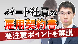 パート社員の雇用契約書！重要ポイントについて弁護士が解説 [upl. by Aneehsyt]