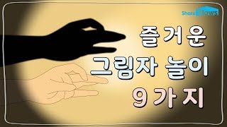 누구나 쉽게 따라 할 수 있는 그림자 놀이｜쉐어하우스 [upl. by Adaval977]