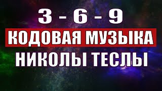 Открыли музыкальный код Николы Теслы 369 СЕКРЕТ [upl. by Znerol46]