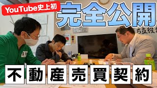 【YouTube史上初】不動産売買契約のリアルな現場を完全公開《大家さんデビュープログラム》 [upl. by Maise355]