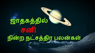 27 நட்சத்திரங்களில் சனி  Sani peyarchi  Jothidam in tamil [upl. by Warfeld538]