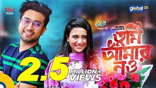 Eid Special Natok  Tumi Amar Nou  Jovan Sabila Nur  New Bangla Natok  Global TV Online [upl. by Enoek]