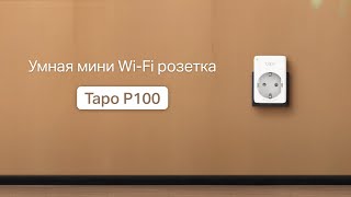 Компактная умная розетка  Tapo P100 [upl. by Rillings868]