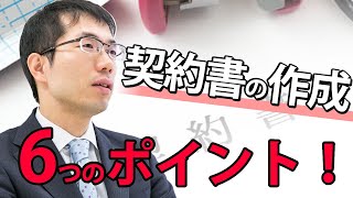 契約書の作り方を弁護士が解説！必ずおさえておくべき6つのポイントとは？ [upl. by Kcirrag]