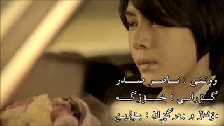 Naser sad irani songs [upl. by Elades]