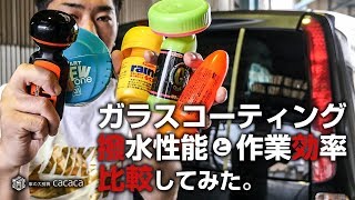 【比較】5種類のガラスコーティング剤を使って撥水性能と使いやすさを比較してみた！ [upl. by Reyotal569]