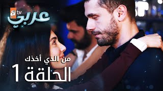 من الذي أخذك  الحلقة 1  atv عربي  Seni Kimler Aldı [upl. by Ackler]