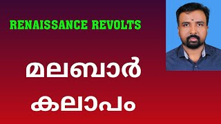 Malabar Rebellion  മലബാർ കലാപം  Renaissance Revolts [upl. by Setarcos954]