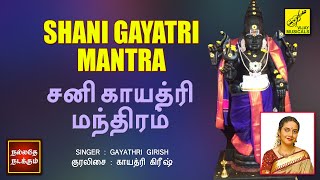 சனி காயத்ரி மந்திரம்  Shani Gayatri Mantra with Lyrics  Gayathri Girish  Vijay Musicals [upl. by Nazay]