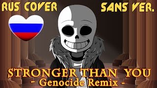 Undertale Stronger Than You  Genocide Remix Русская Версия [upl. by Keven]