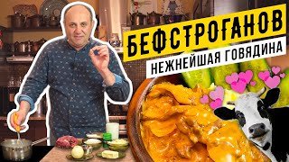 БЕФСТРОГАНОВ из говядины  самый классический рецепт  Лазерсон делает ФАРШ руками [upl. by Atteragram788]