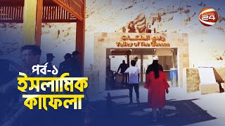 ইসলামিক কাফেলা। Islamic Kafela  পর্ব০১ । ১২ মার্চ ২০২৪ । Channel 24 [upl. by Cozmo]