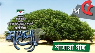 Kafela  কাফেলা  Episode05  Shazara Tree  Ramadan Special Documentary  Channel i ‍Shows [upl. by Yedsnil5]