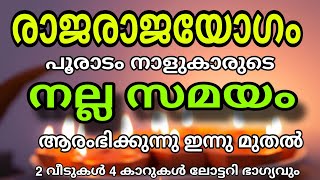 പൂരാടം നാളെ ഇനി മുതൽ കുതിച്ചുയരും [upl. by Haleak]