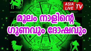 മൂലം നാളിന്റെ ഗുണവും ദോഷവും  Moolam Nakshatra Characteristics JYOTHISHAM  Malayalam Astrology [upl. by Nazay318]