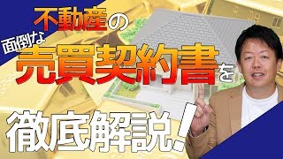 不動産売買契約書で『ここに気をつけて』というポイントを徹底解説！ [upl. by Eeleak]