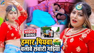 VIDEO Hamar Piyawa Chalawe Sawari Gadiya Antra Singh Priyanka  Bhojpuri Song 2021 [upl. by Louisa]