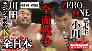 【AJPW vs ZEROONE】Toshiaki KawadaSatoshi Kojima VS Naoya OgawaKatsuhisa Fujii 全日本プロレス バトルライブラリー26 [upl. by Anwahsat]