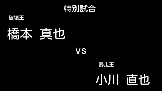 プロレス 【特別試合】 橋本 真也vs小川 直也 [upl. by Namyw]