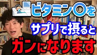 【DaiGo】この二つの成分はサプリで摂ると危険なので、処方された時意外はなるべく食べ物から摂るようにしましょう【切り抜き】 [upl. by Quickel]