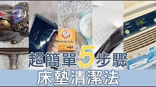 不用水洗！超簡易5步驟 床墊清潔法｜晚安奈特 床墊小講座 [upl. by Yumuk]