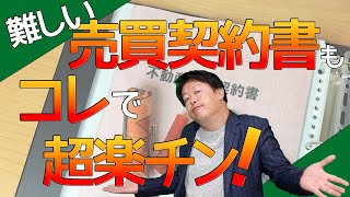 不動産売買契約書のひながた 徹底解説！① [upl. by Jezabelle]