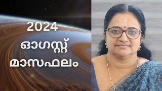 2024 ഓഗസ്റ്റ് മാസഫലം [upl. by Serles]