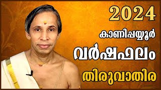 തിരുവാതിര വർഷഫലം 2024Thiruvathira Varshaphalam  Kanippayyur Astrology [upl. by Severin712]