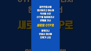 보안카드 OTP 등록하는법 shorts [upl. by Arretak]