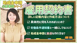 超初心者向け雇用契約書作成の基礎！作り方や記載内容など詳しく解説します！ [upl. by Zeeba]