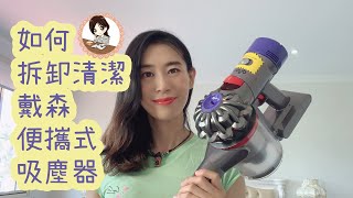 『戴森吸塵器清洗amp拆解小技巧』裏面原來這麽臟！？How to clean a Vacuum CleanerDeep clean Dyson V7 Vacuum ▷ Love Vicky [upl. by Belanger]