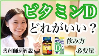 【薬剤師】ビタミンDサプリの違い・食事と日光量の必要量・正しい飲み方【コロナウイルス対策】 [upl. by Assenyl]