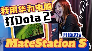 华为出了一款Desktop桌面电脑：MateStation S！直接用来打Dota 2看看！ [upl. by Andersen]