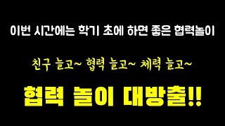 협력놀이 대방출ㅣ14종 놀이 설명ㅣteam building games l 14 fun party games [upl. by Eseilana]