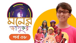 Moner Jadukor  EP 38  মনের জাদুকর । Bangla Natok । Duronto TV [upl. by Anyar]