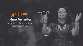 Betelhem Wolde quotSilantemaquot from Dink Sitota 2018 live concert  Misrak Meserete Kiristos Church [upl. by Nalek255]