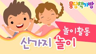 놀이활동 산가지 놀이 [upl. by Radu]