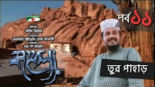 Kafela  কাফেলা  Episode  11  তুর পাহাড়  Ramadan Special Documentary  Channel i Shows [upl. by Ahseuqram]