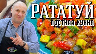 РАТАТУЙ  самое ВКУСНОЕ овощное блюдо из Франции  МОЖНО В ПОСТ [upl. by Anifad]