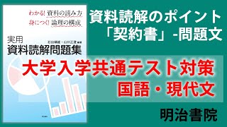 【2分でわかる】共通テスト対策国語「契約書」の読み方・問題文（第１回）資料読解のポイントを解説（明治大学教授 石出靖雄） [upl. by Mosby76]