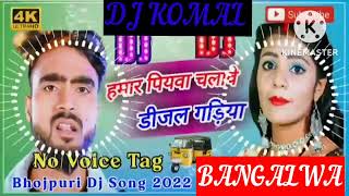 humar piyawa chalawe dijal gariya dj komal [upl. by Bonnice]