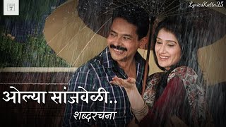 Olya Sanjveli Song Lyrics  Premachi Goshta  ओल्या सांजवेळी गीत शब्दरचना  प्रेमाची गोष्ट [upl. by Roskes921]