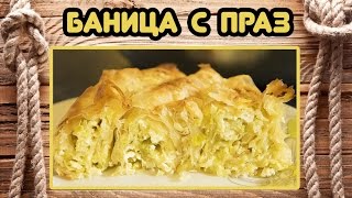 Найвкусната БАНИЦА С ПРАЗ [upl. by Anayhd237]