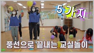 선생님이 더 즐거운 교실놀이ㅣ 풍선으로 끝내는 놀이 5종 [upl. by Nirac]