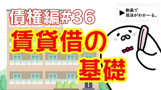 民法 債権編36 「賃貸借の基礎」解説 【宅建・行政書士・公務員試験対策】 [upl. by Hara732]