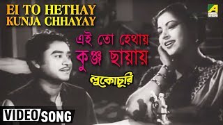 Ei To Hethay Kunja Chhayay  Lukochuri  Bengali Movie Song  Kishore Kumar [upl. by Mollee508]