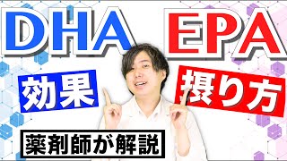 DHA EPA の効果と効率的な摂り方 薬剤師が解説 [upl. by Timmi]