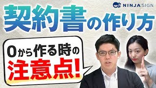 【契約書の正しい作り方を解説】ゼロから契約書を作る時の注意点 [upl. by Gypsie569]